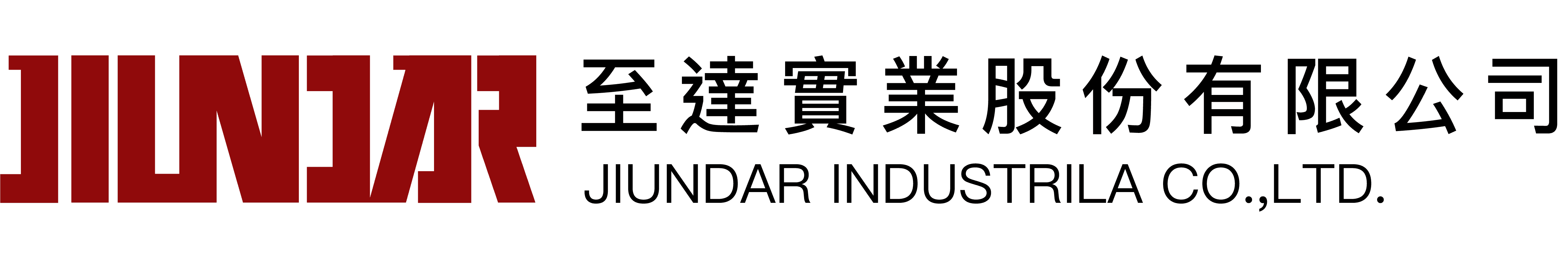 至達實業股份有限公司